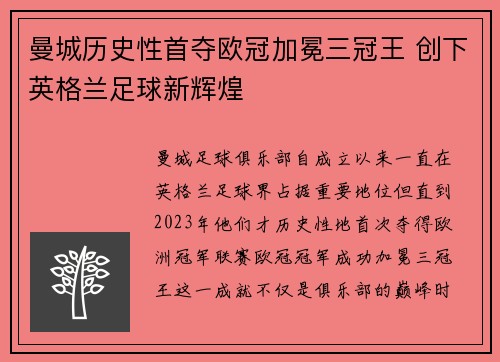 曼城历史性首夺欧冠加冕三冠王 创下英格兰足球新辉煌