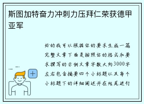斯图加特奋力冲刺力压拜仁荣获德甲亚军
