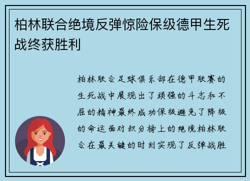 柏林联合绝境反弹惊险保级德甲生死战终获胜利