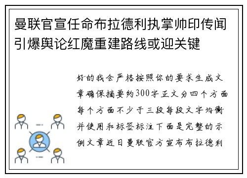 曼联官宣任命布拉德利执掌帅印传闻引爆舆论红魔重建路线或迎关键