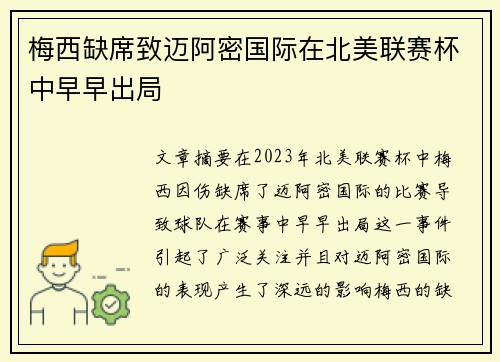 梅西缺席致迈阿密国际在北美联赛杯中早早出局