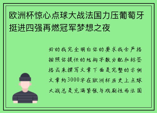 欧洲杯惊心点球大战法国力压葡萄牙挺进四强再燃冠军梦想之夜