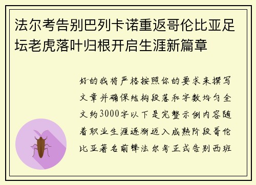 法尔考告别巴列卡诺重返哥伦比亚足坛老虎落叶归根开启生涯新篇章