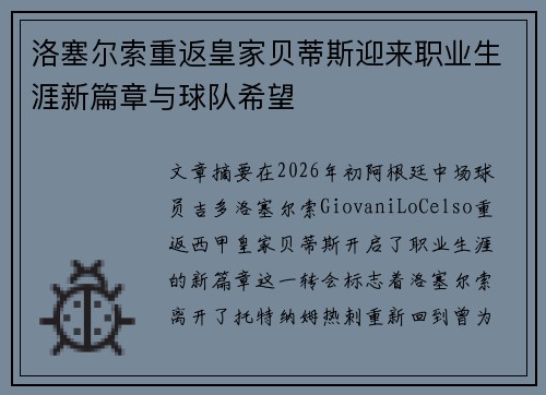 洛塞尔索重返皇家贝蒂斯迎来职业生涯新篇章与球队希望
