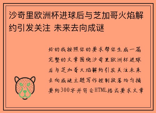 沙奇里欧洲杯进球后与芝加哥火焰解约引发关注 未来去向成谜