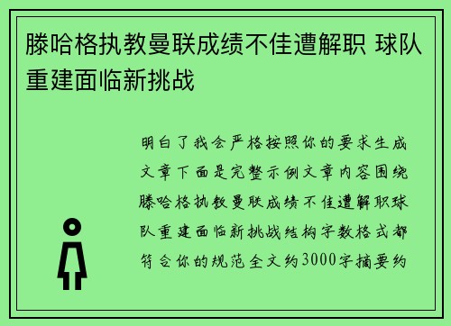 滕哈格执教曼联成绩不佳遭解职 球队重建面临新挑战